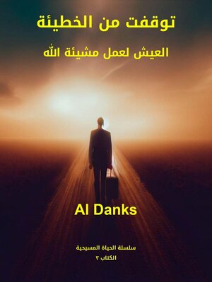cover image of توقفت من الخطيئة
